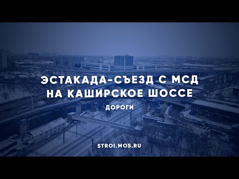 Видео: Как строят эстакаду-съезд с МСД на Каширское шоссе