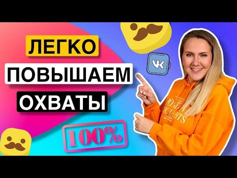 Видео: ЭФФЕКТИВНЫЕ способы поднять ОХВАТ !! активность и вовлечённость в #####GRAM*