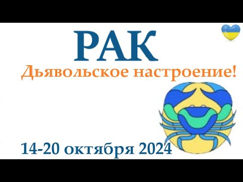 Видео: РАК ♋ 14-20 октября 2024 таро гороскоп на неделю/ прогноз/ круглая колода таро,5 карт + совет👍