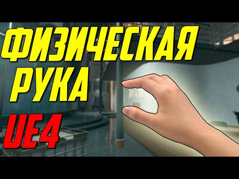 Видео: UE4 Поднятие притягивание физических предметов / физическая рука создание гравипушки Unreal engine 4