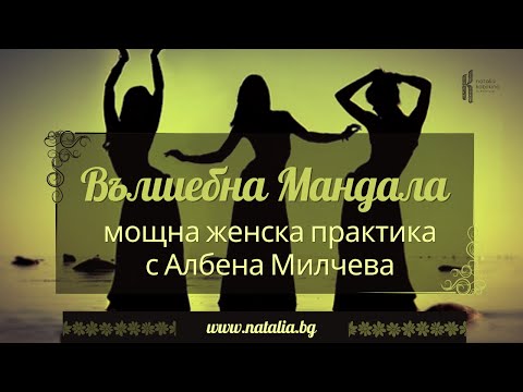 Видео: Вълшебна Мандала - мощна женска практика с Албена Милчева