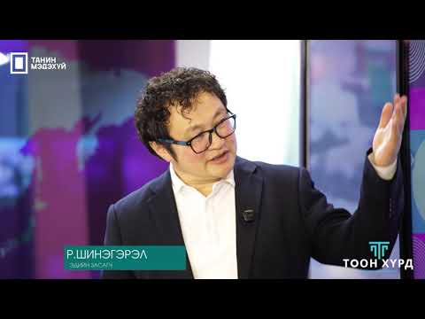 Видео: "ТООН ХҮРД" Vol5, Баялгийн сангийн талаар ярилцлага, зочин Д.Амартүвшин