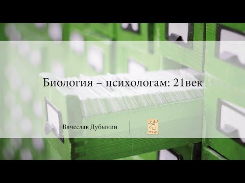 Видео: Биология – психологам: 21век | Вячеслав Дубынин | Praxis | Лекториум