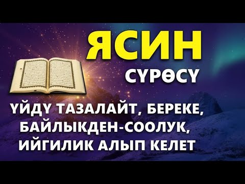 Видео: ЯСИН СҮРӨСҮ – КӨЗ ТИЙҮҮДӨН КОРГОЙТ | ЖОЛДУ АЧАТ, ООМАТ, БЕРЕКЕ, ЫРЫСКЫ БЕРЕТ 🤲