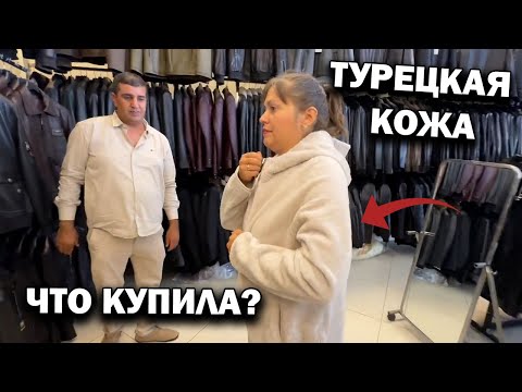 Видео: 😡УГРОЖАЮТ ЗА ПРАВДУ ПРОДАВЦУ ТУРЕЦКОЙ КОЖИ И МЕХА!!! Моя новая дублёнка. Кемер Гёйнюк