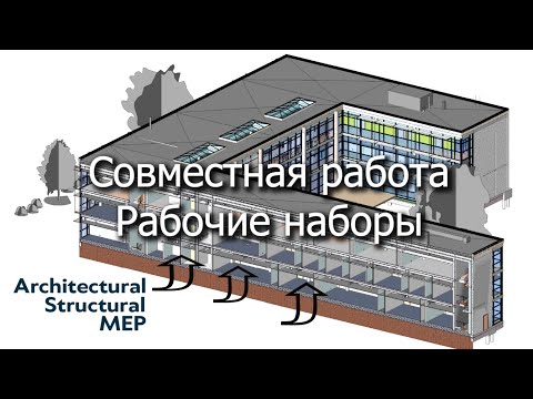 Видео: Совместная работа в Autodesk REVIT