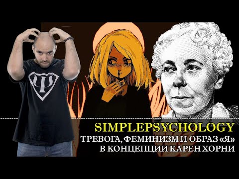 Видео: Базальная тревога, ФЕМИНИЗМ и Образ "Я" в психоанализе Карен Хорни [Психотерапия #53].