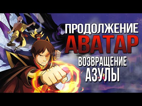 Видео: Продолжение АВАТАР: ЛЕГЕНДА ОБ ААНГЕ | Комикс ДЫМ И ТЕНЬ | Разбор