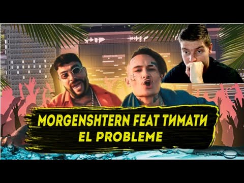Видео: Реакция на новый долгожданный клип MORGENSHTERN & Тимати - El Problema (Prod. SLAVA MARLOW)