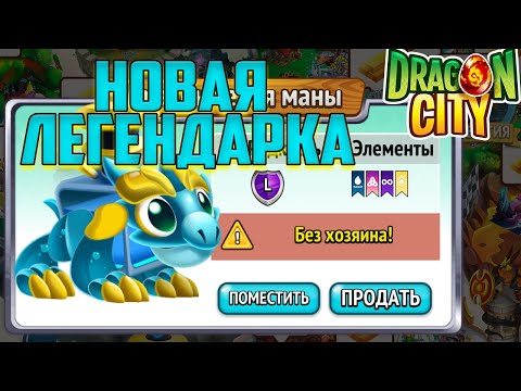 Видео: Открываем Нового Легендарного Дракона в Dragon City