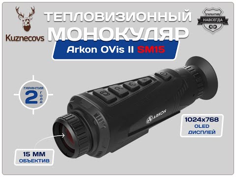 Видео: Тепловизионный монокуляр Arkon OVis II SM 15