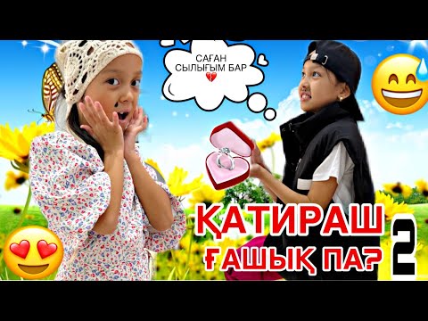 Видео: 2 бөлім/ҚАТИРАШ ҒАШЫҚ ПА?🤩💔/СЫЙЛЫҚ БЕРДІ🥳🤣🎥