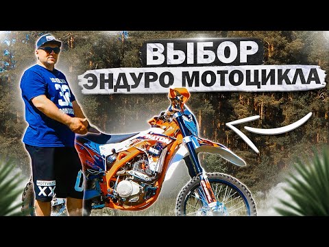 Видео: Выбор первого эндуро мотоцикла. Почему BSE Z6?