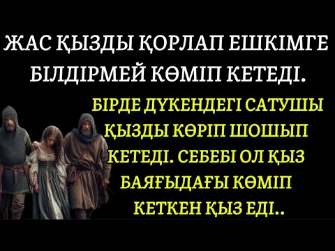 Видео: 1 ЖЫЛ БҰРЫН ЗОРЛАП ӨЛТІРІП КЕТКЕН ҚЫЗДЫ ДҮКЕННІҢ ІШІНЕН КӨРГЕН ЖІГІТТЕР ШОШЫП ҚАШТЫ
