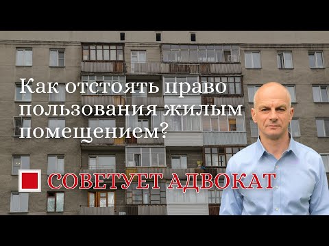 Видео: Как отстоять право пользования жилым помещением?