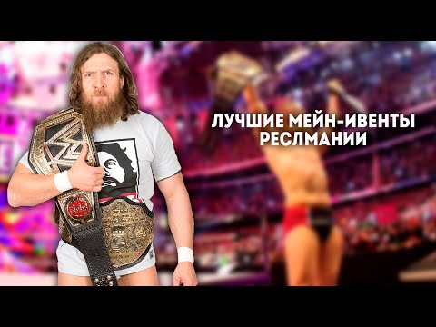 Видео: ЛУЧШИЕ МЕЙН-ИВЕНТЫ РЕСЛМАНИИ!