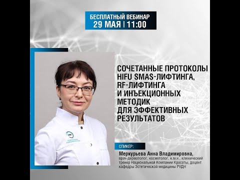 Видео: ВЕБИНАР: Сочетанные протоколы HiFu SMAS-лифтинга, RF-лифтинга и инъекционных методик!