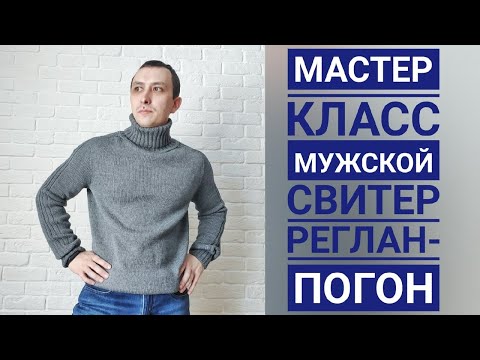 Видео: Мужской свитер/реглан-погон сверху/44-46 размер/водолазка/мастер класс/МК