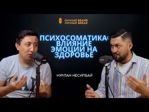 Видео: Нурлан Несипбай | Психосоматика