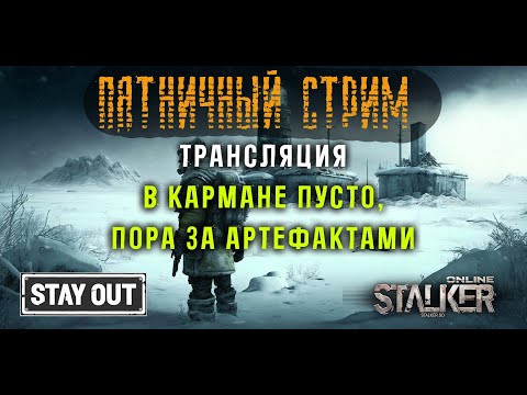 Видео: Пора подзаработать. Поиск артефактов ради заработка! 430ый день в Зоне! Сталкер онлайн/StayOut