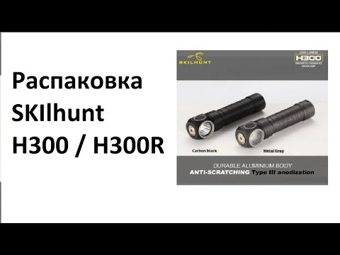 Видео: Налобник SKIlhunt H300 / H300R  - распаковка, первый осмотр и сравнение с предыдущими моделями