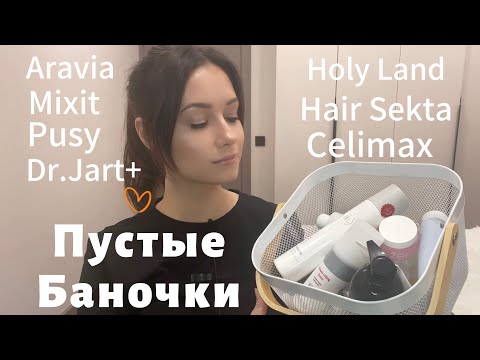 Видео: ПУСТЫЕ БАНОЧКИ.Обзор косметики.Расхламление #обзор #beauty #makeup #grwm #косметика #skincare #2024