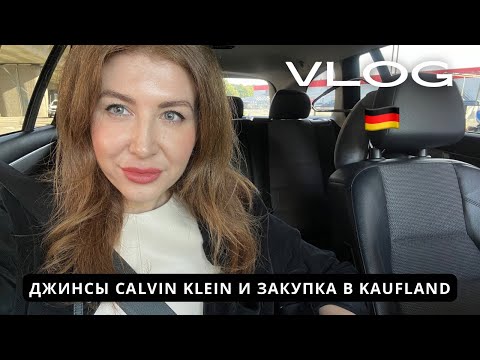 Видео: VLOG: Примерка джинс Calvin Klein, огород с помидорами и закупка в Kaufland