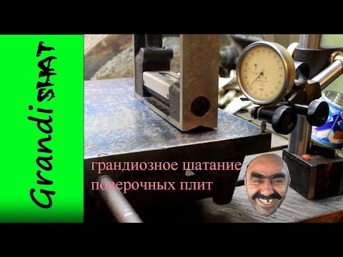 Видео: измерить поверочную плиту уровнем НЕЛЬЗЯ !!!