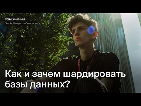 Видео: Эйч Навыки: Как и зачем шардировать базы данных?