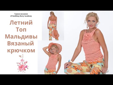 Видео: 🔴 МК летний топ Мальдивы ч.1 🔴 вязание крючком 🔴 летний топ  крючком