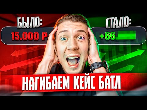Видео: НАГИБАЕМ КЕЙС БАТЛ И ДЕЛАЕМ АПГРЕЙД! ЗАЛИЛ 56000 РУБЛЕЙ