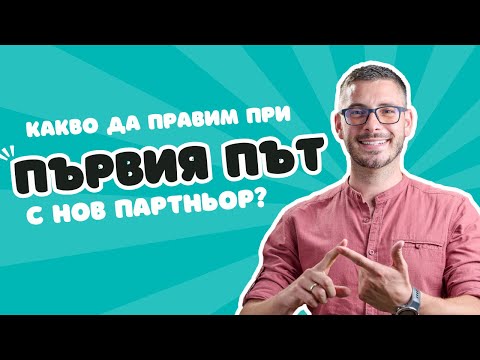 Видео: Какво да правите при първия път с нов партньор?