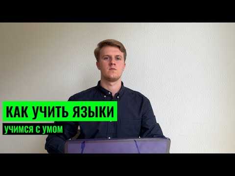 Видео: КАК УЧИТЬ ЯЗЫКИ? ДЛЯ ГРАМОТНЫХ