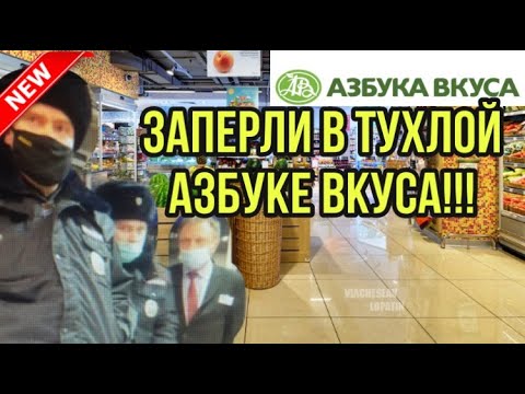 Видео: ПРОСРОЧКА В АЗБУКЕ ВКУСА - 2. ОХРАНА БЫКУЕТ. ЗАПИСЬ СТРИМА.