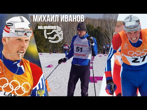 Видео: Олимпийский чемпион Михаил Иванов. Кадры гонки на 50 км + выдержка из интервью проекту «На лыжи!»