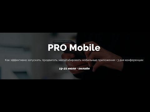 Видео: Конференция "PRO Mobile" День №2. MindMix & Hegai