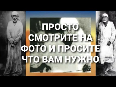 Видео: ИСПОЛНЕНИЕ ЛЮБОЙ ПРОСЬБЫ. ШИРДИ БАБА.