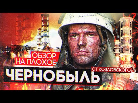 Видео: Фильм ЧЕРНОБЫЛЬ Данилы КОЗЛОВСКОГО | ОБЗОР НА ПЛОХОЕ