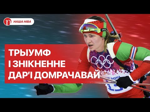 Видео: Семейная трагедия и драматичный выбор Дарьи Домрачевой: почему молчит любимая чемпионка Лукашенко