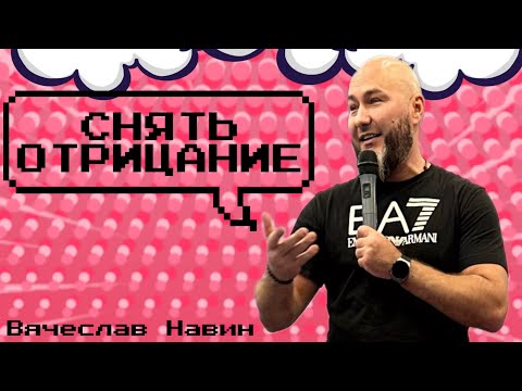 Видео: Вячеслав Навин - Снять отрицание