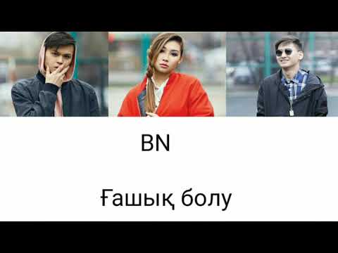 Видео: BN - Ғашық болу [ текст песни/lyrics]