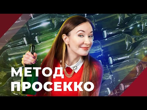 Видео: Чем отличается просекко от шампанского? Смотри на технологию производства!