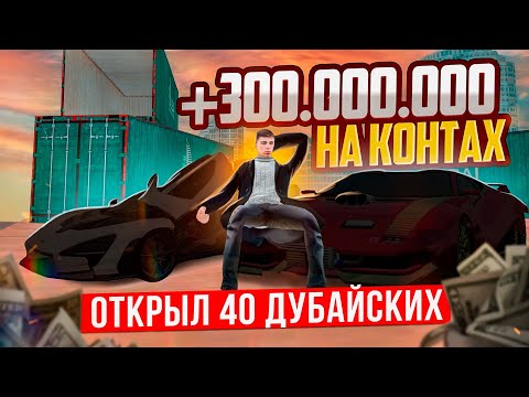 Видео: +300.000.000₽ на КОНТАХ ДУБАЯ! 500 ЛЯМОВ НА РУКАХ и 3 ЭКСКЛЮЗИВА В GTA: CRMP (RADMIR RP)