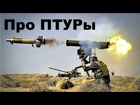 Видео: Про ПТУРы