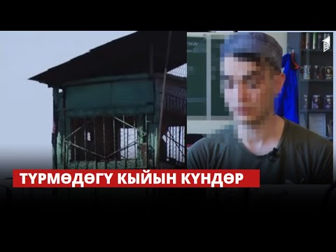 Видео: Түрмөдөгү кыйын күндөр / АБАКТАГЫ ТАГДЫРЛАР