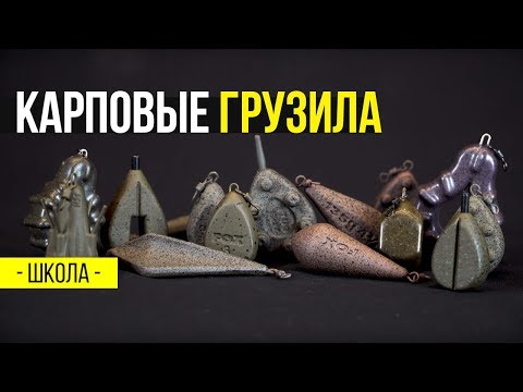 Видео: Карпфишинг TV :: Карповые грузила. Карпфишинг для начинающих