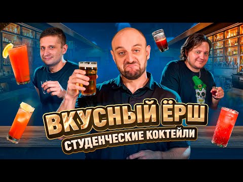 Видео: Вкусный ЁРШ и Студенческие коктейли