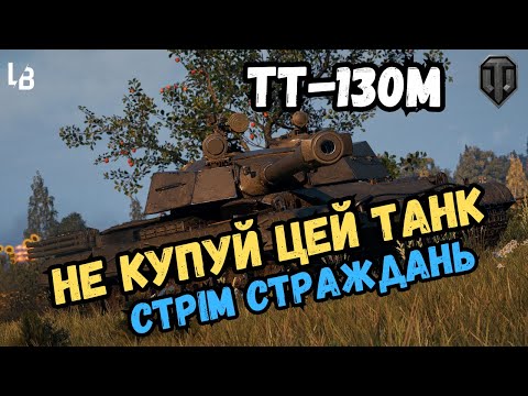 Видео: ТТ-130м: Виклик для сильних духом