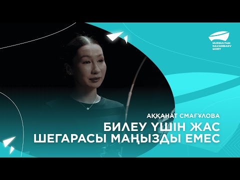 Видео: Қазақстанда кәсіби биші болуға не қажет? Аққанат Смагулова