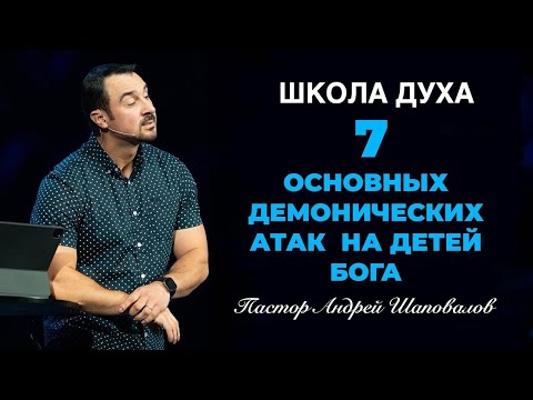 Видео: ШКОЛА ДУХА «7 основных демонических атак на детей Бога» Пастор Андрей Шаповалов